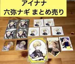 アイナナ 六弥ナギ まとめ売り