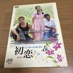 初恋 コレクターズ・ボックス〈4枚組〉 H