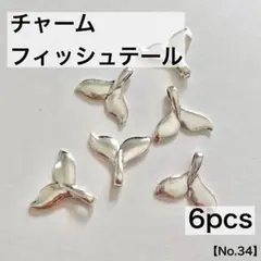 チャーム　フィッシュテール　尾ビレ