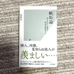 嫉妬論