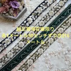 超お買得在庫限りインド刺繍リボン1メートル50センチさずつ合計6メートル