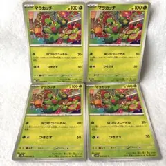 ポケモンカード　ブラックボルト　マラカッチ　4枚　匿名配送