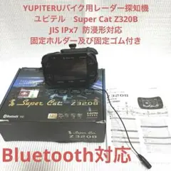 YUPITERU ユピテルのバイク用レーダー探知機SuperCat Z 320B Z320B｜バイク専用レーダー探知機｜Yupiteru（ユピテル）