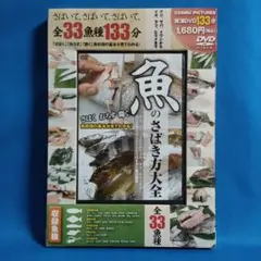魚のさばき方大全 DVD