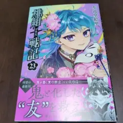 桃組プラス戦記　23巻