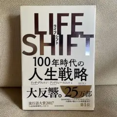 LIFE SHIFT(ライフ・シフト) 100年時代の人生戦略