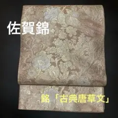 六通柄正絹袋帯　銘「古典唐草紋」　佐賀錦