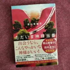 ただいま神様当番