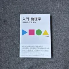 入門・倫理学