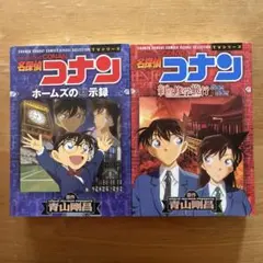 名探偵コナンホームズの黙示録 紅の修学旅行