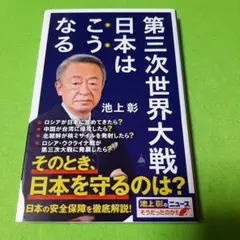 第三次世界大戦 日本はこうなる