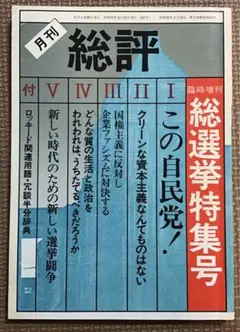 〈希少本〉月刊 総評　臨時増刊　総選挙特集号（1976年）