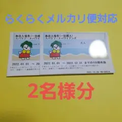スパリゾートハワイアンズ施設優待券2枚