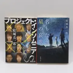 美品 結城真一郎 プロジェクト・インソムニア 名もなき星の哀歌 2冊 新潮文庫