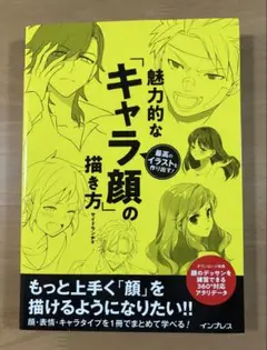 魅力的な「キャラ顔」の描き方