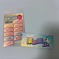 栗原陵矢 シークレットステッカー