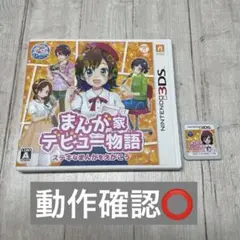 まんが家デビュー物語 ステキなまんがをえがこう 3DSソフト