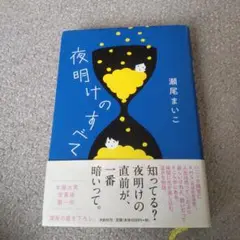 夜明けのすべて
