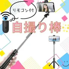 自撮り セルカ棒 三脚 Bluetooth 遠隔 リモコン スマホ iPhone