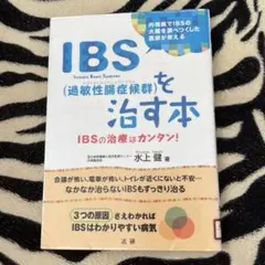 IBS(過敏性腸症候群)を治す本