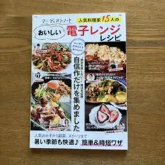 フーディストノート 人気料理家15人のおいしい電子レンジレシピ
