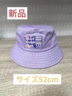 【新品・未使用】PIAMON ハット サイズ52cm