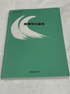 環境学の基本 産業能率大学