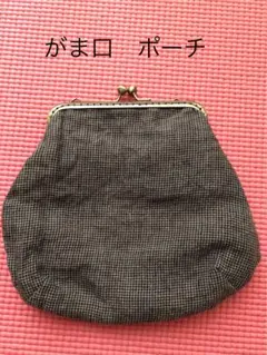 がま口ポーチ チェック柄 約縦16cm x 横18cm