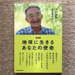 新装版 地球に生きるあなたの使命