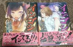 【初版発行】インゴシマ 1-2巻セット