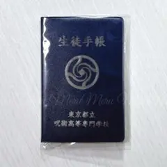 劇場版総集編 呪術廻戦 懐玉・玉折 五条悟 生徒手帳風メモ 学生証 TOHO