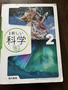 新しい科学　中学生教科書　東京書籍