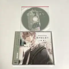 「それはささやかな恋のはじまり」三浦綾人　櫻井真人