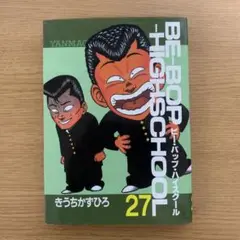 BE―BOP―HIGHSCHOOL 27