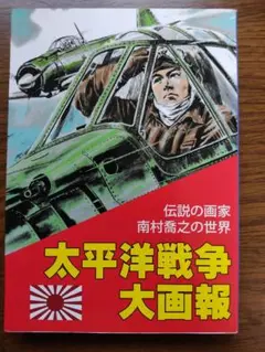 太平洋戦争大画報 　伝説の画家 　　　　　　南村喬之の世界