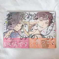「愛だの、恋だの。」梨村なる 上下巻セット