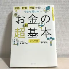 今さら聞けないお金の超基本　ビジュアル版