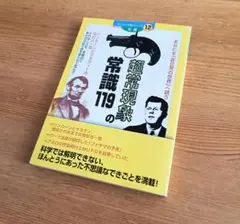 超常現象の常識119 ダイソー文庫シリーズ