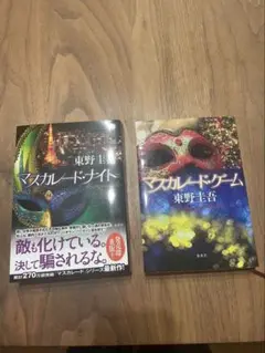 マスカレード・ナイト マスカレード・ゲーム 東野圭吾 単行本2冊セット