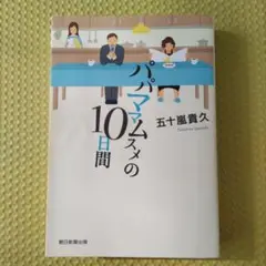 パパママムスメの10日間　五十嵐貴久　ハードカバー小説