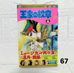 【匿名配送】王家の紋章 67