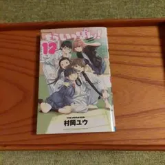 もういっぽん！12巻