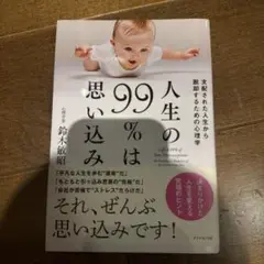 人生の99%は思い込み = Life Is 99% of Your Preco…