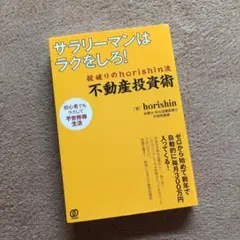 サラリーマンはラクをしろ! 掟破りのhorishin流 不動産投資術