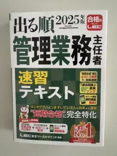 2025年版 出る順管理業務主任者 速習テキスト・管理業務主任者一問一答セレクト