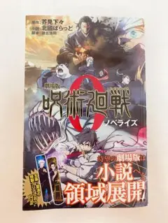 劇場版 呪術廻戦0 ノベライズ【初版】
