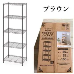スチールラック　メタルラック　幅55cm 収納ラック メタルシェルフ　ブラウン