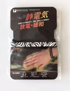 静電気対策 スパークノンX ゼブラ リストバンド Lサイズ