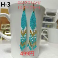 H-3 ロングフリンジピアス(ミントブルー)