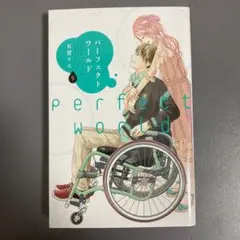 【レンタルアップ】パーフェクトワールド 9巻